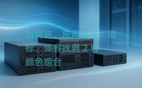 为网站、应用程序、徽标、博客找到 2 种颜色组合 为网站、应用程序、徽标、博客找到 2 种颜色组合